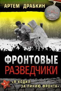 Фронтовые разведчики. «Я ходил за линию фронта» - Артём Владимирович Драбкин