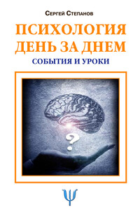 Психология день за днем. События и уроки - Сергей Сергеевич Степанов