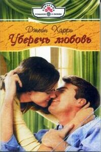Уберечь любовь - Джейн Харри