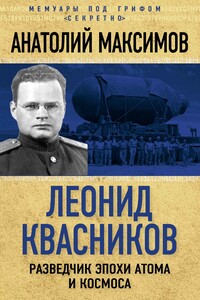 Леонид Квасников. Разведчик эпохи атома и космоса - Анатолий Борисович Максимов