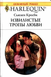 Извилистые тропы любви - Сьюзен Кросби