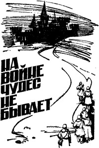 На войне чудес не бывает - Владимир Алексеевич Рыбин