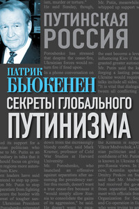 Секреты глобального путинизма - Патрик Джозеф Бьюкенен