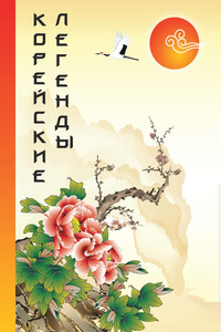 Корейские легенды - Ким Сан Нам