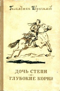 Дочь степи. Глубокие корни - Галимджан Гирфанович Ибрагимов