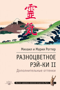 Разноцветное Рэй-Ки II. Дополнительные оттенки - Михаил Владимирович Роттер, Мария Михайловна Роттер