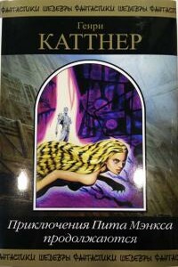Повар повару рознь - Генри Каттнер