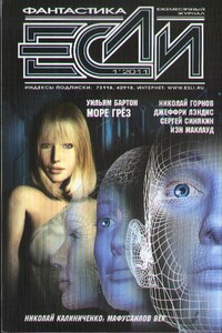 «Если», 2011 № 01 (215) - Дмитрий Николаевич Байкалов, Ричард Чведик