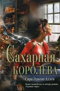 Сахарная королева - Сара Эдисон Аллен