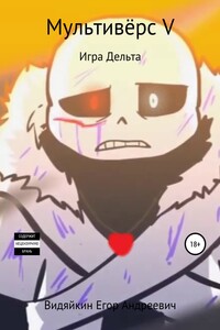 Мультивёрс V - Егор Андрееввич Видяйкин