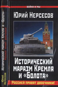 Исторический маразм Кремля и «Болота». Россией правят двоечники! - Юрий Аркадьевич Нерсесов
