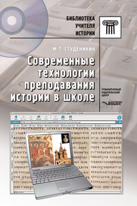 Современные технологии преподавания истории в школе - Михаил Тимофеевич Студеникин