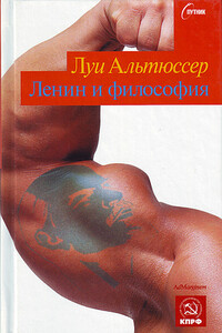 Ленин и философия - Луи Альтюссер