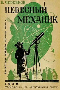 Небесный механик - Владимир Гервасьевич Черевков