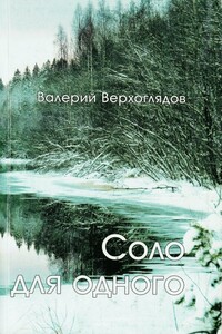 Соло для одного - Валерий Николаевич Верхоглядов