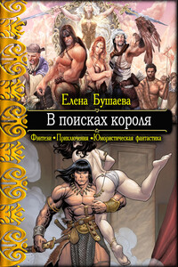 В поисках короля - Елена Александровна Бушаева