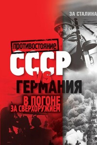 СССР vs Германия. В погоне за сверхоружием - Алексей Владимирович Крючков