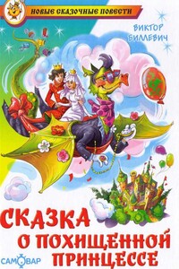 Сказка о похищенной принцессе - Виктор Всеволодович Биллевич