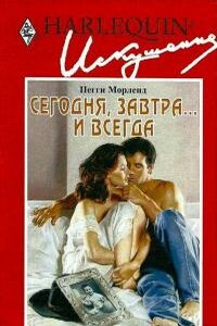 Сегодня, завтра... и всегда - Пегги Морленд