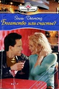 Богатство или счастье? - Линн Грэхем