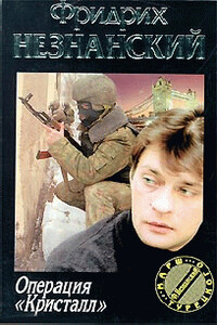 Операция - Фридрих Незнанский