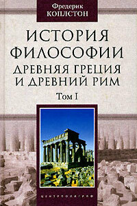 История философии. Древняя Греция и Древний Рим. Том I - Фредерик Коплстон