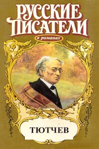 Страсть тайная. Тютчев - Юрий Иванович Когинов
