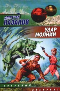 Удар молнии - Дмитрий Львович Казаков