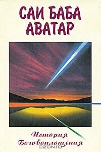 Саи Баба Аватар (История Боговоплощения) - Говард Мерфет