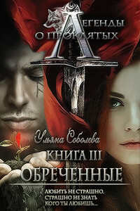 Обреченные - Ульяна Павловна Соболева