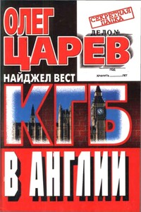 КГБ в Англии - Олег Иванович Царев, Найджел Вест