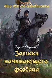 Записки начинающего феодала - Сергей Анатольевич Кусков