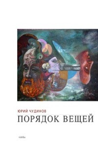 Порядок вещей - Юрий Александрович Чудинов