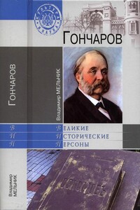 Гончаров - Владимир Иванович Мельник