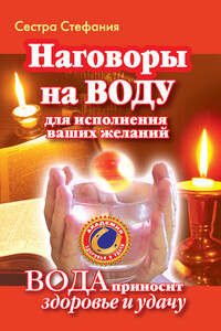 Наговоры на воду для исполнения ваших желаний. Вода приносит здоровье и удачу - Стефания