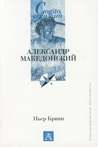 Александр Македонский - Пьер Бриан