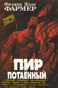 Пир потаенный - Филип Хосе Фармер