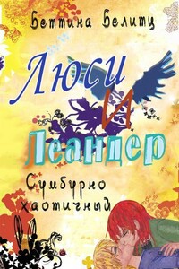 Сумбурно хаотичный - Беттина Белитц