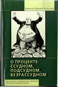 О проценте ссудном, подсудном, безрассудном - Валентин Юрьевич Катасонов