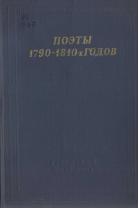 Поэты 1790–1810-х годов - Сергей Николаевич Глинка, Дмитрий Иванович Хвостов