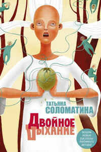 Двойное дыхание - Татьяна Юрьевна Соломатина