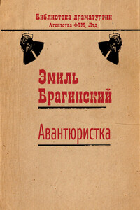 Авантюристка - Эмиль Вениаминович Брагинский