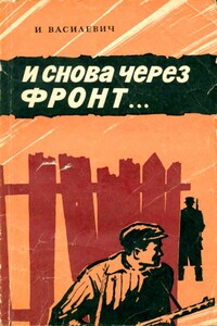 И снова через фронт… - Иван Васильевич Василевич