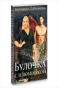 Булочка с изюминкой - Вероника Вячеславовна Горбачева