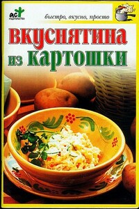 Вкуснятина из картошки - Светлана Валериевна Дубровская