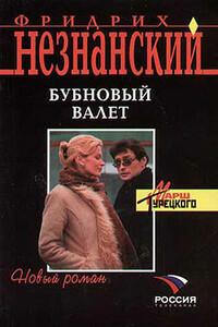 Бубновый валет - Фридрих Незнанский