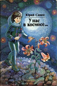 У нас в космосе... - Юрий Иванович Савин