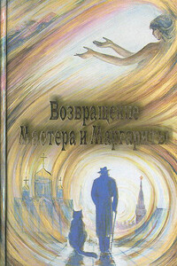 Возвращение Мастера и Маргариты - Людмила Григорьевна Бояджиева