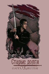 Старые долги - Коллектив Авторов