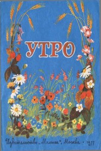 Утро - Елена Александровна Благинина, Екатерина Васильевна Серова